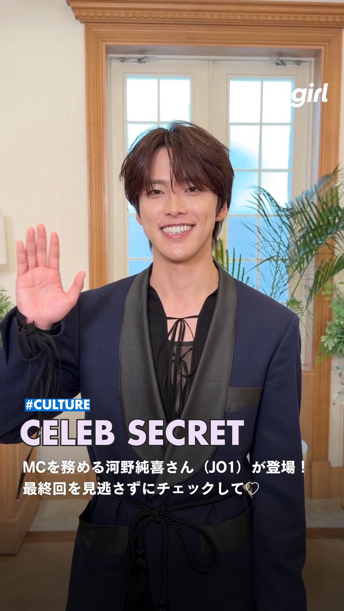 ellegirl_jp's tweet photo. #河野純喜 さん（JO1）がMCを務めるABEMAオリジナルドキュメンタリー「 #CELEBSECRET 」の最終回がついに今夜放送！🎀🗝インタビューで明らかになった河野さんの知られざるセレブな一面とは...？今すぐ動画をチェック👀
 
🔗https://t.co/Og4lU5yCAY
 
#セレブシークレット #ABEMA
@ABEMA @official_jo1