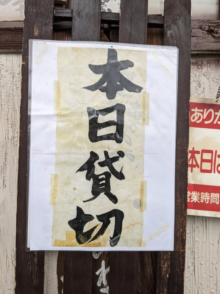 ISHIInoSOBA's tweet photo. いしいのそば越谷分店
【夜の部・貸し切り】
8月8日(土)

本日8月8日(土)の夜の部は「貸し切り」にての営業とさせていただきます。ご来店予定のお客様には大変ご迷惑をおかけいたします。 https://t.co/grLJ1LuNJY