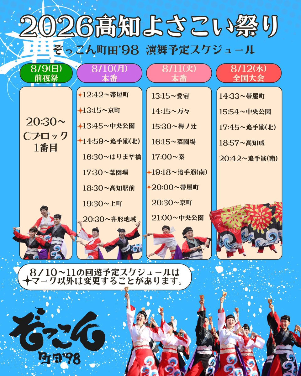 chizuru_suga's tweet photo. 今年も #ぞっこん町田98 さんで
お歌歌わせていただいております。
長いご縁になりました！有難いことです。

#よさこい祭り
いよいよ明日開幕！

祭期間中高知にいるすべての方々、
熱中症は対策しっかりと、
食べて呑んで食べて呑んで呑んで楽しみましょうね！ https://t.co/HXjL4k1edA