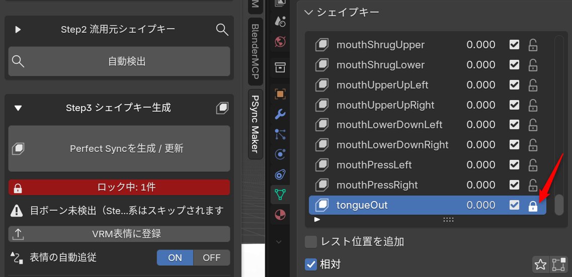 yvt_store's tweet photo. 【PerfectSync Maker v1.0.2 アップデート】
・メッシュが分割されている際、生成後の形が崩れるエラーを改善
・ロック中のシェイプキーを更新対象から除外する機能を追加(画像)
#PerfectSyncMaker https://t.co/W01Y4itcTr