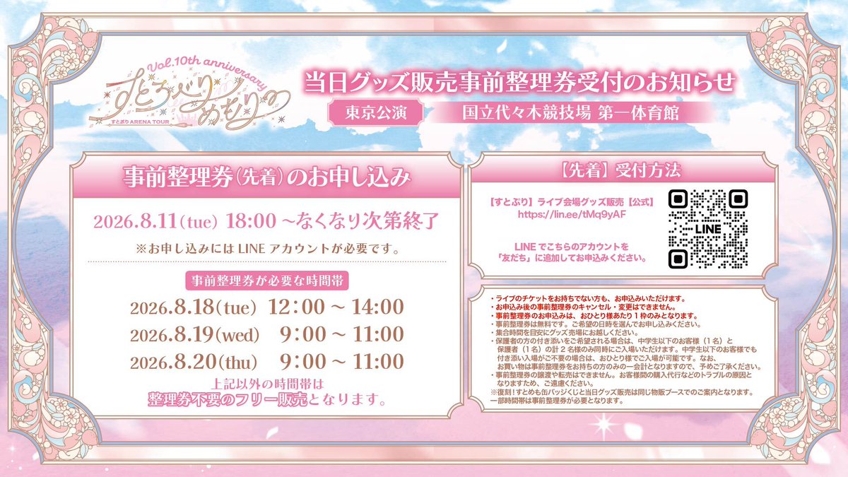 StPri_info's tweet photo. ⋰
　すとろべりーめもりー
　Vol.10th anniversary
　~すとぷり ARENA TOUR~
　当日グッズ販売情報📢 ₊˚✦
⋱

📍東京公演／国立代々木競技場 第一体育館

一部時間帯のお買い物には
【事前整理券（先着）】が必要です！

🗓️8/11(火)18:00〜なくなり次第終了

※画像の二次元コードからLINEでお申し込み！
※ライブチケットを持ってなくてもご利用可能！

詳細は画像をチェック！✨