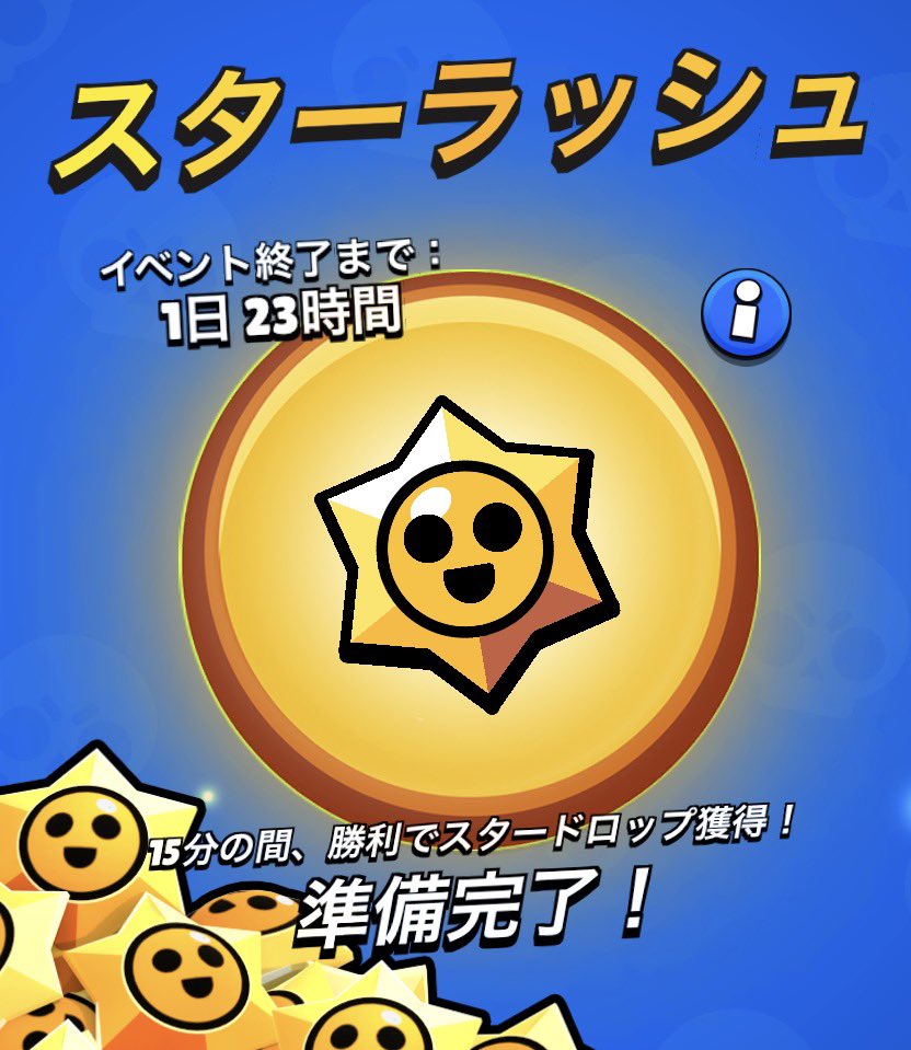 Potatokun27's tweet photo. 【ラッシュ】
スターラッシュが���始！
⭐️15分間、勝利時にスタードロップを獲得できます！⭐️
#ブロスタ https://t.co/zXpGmASOYH