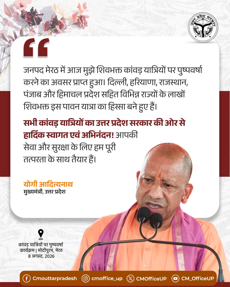 CMOfficeUP's tweet photo. जनपद मेरठ में आज मुझे शिवभक्त कांवड़ यात्रियों पर पुष्पवर्षा करने का अवसर प्राप्त हुआ। दिल्ली, हरियाणा, राजस्थान, पंजाब और हिमाचल प्रदेश सहित विभिन्न राज्यों के लाखों शिवभक्त इस पावन यात्रा का हिस्सा बने हुए हैं।

सभी कांवड़ यात्रियों का उत्तर प्रदेश सरकार की ओर से हार्दिक स्वागत एवं अभिनंदन! आपकी सेवा और सुरक्षा के लिए हम पूरी तत्परता के साथ तैयार हैं।

-मुख्यमंत्री @myogiadityanath जी