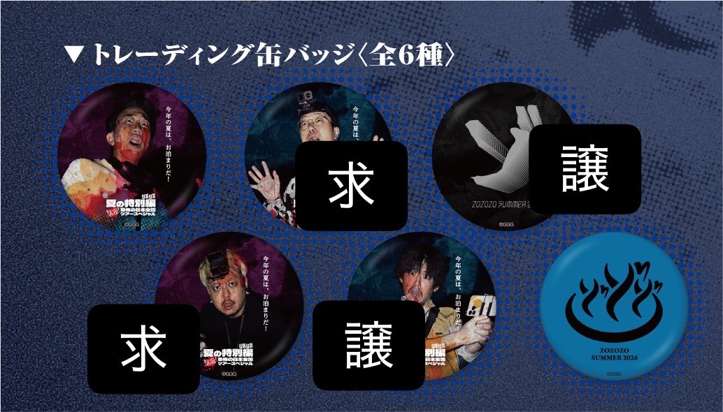 tr_7change's tweet photo. 交換 ゾゾゾ 夏の特別編 グッズ 特典 缶バッジ

譲：山本さん、ロゴ

求：長尾さん、内田さん

本日第二部に参加しますので、開演前または終演後にに会場付近で交換希望です。
検索からでもお気軽にお声掛けください。 https://t.co/IKyvRnPdi1