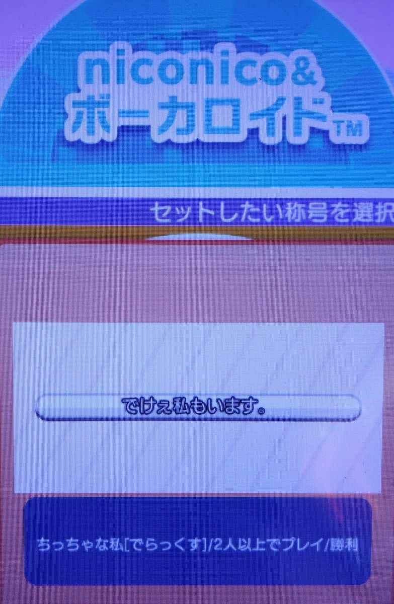 maimaiBot135's tweet photo. 白称号
称号名【でけぇ私もいます。】
条件 ちっちゃな私 を2人以上でプレイし勝利
#maimai
#maimai称号
#vs称号 https://t.co/VggdkBxTMm