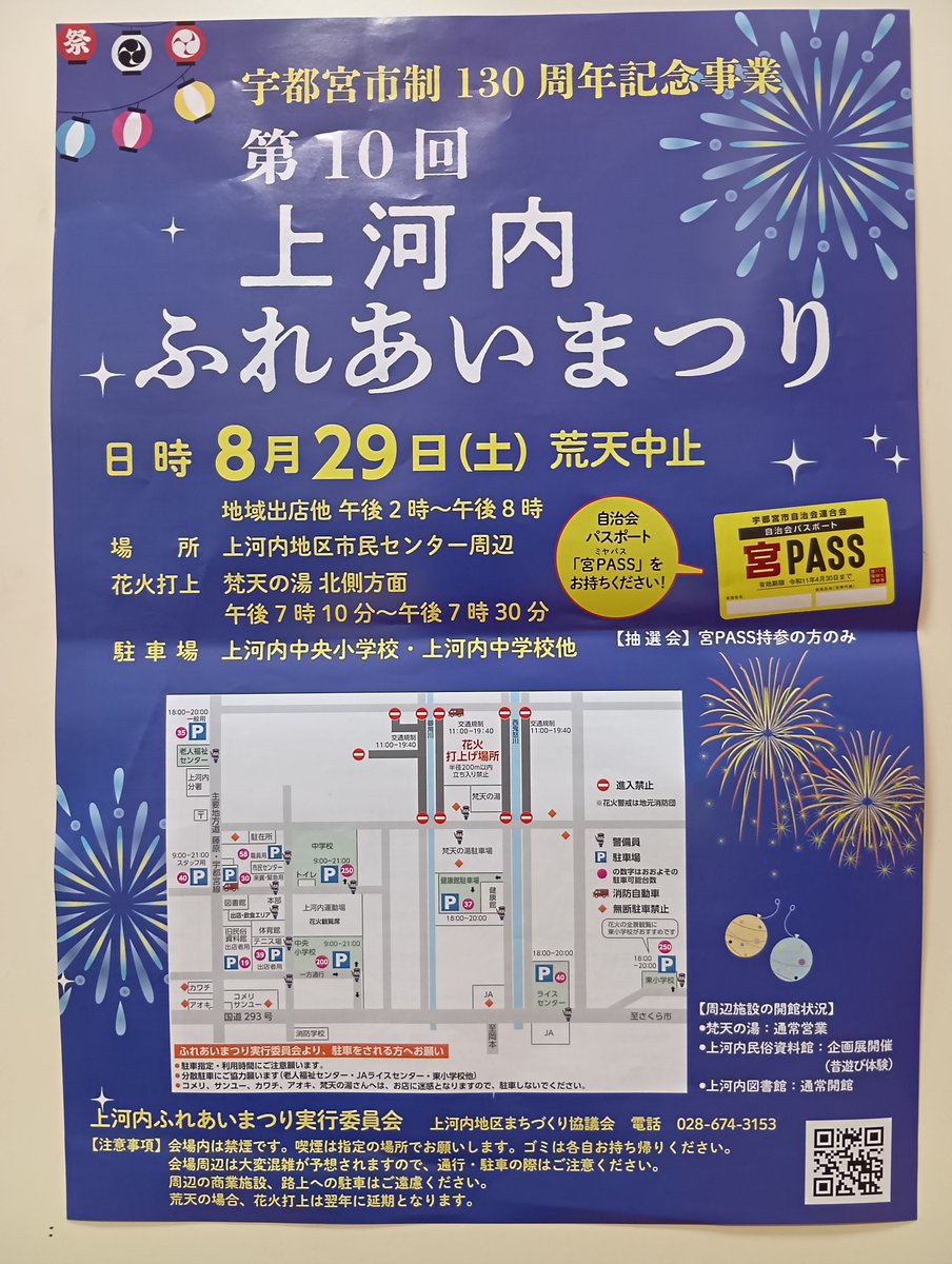 bonten_yu's tweet photo. 8月29日(土)に「第10回上河内ふれあいまつり」が開催されます。当日は、午後7時10分に梵天の湯北側から花火🎆打上げがあります。 https://t.co/LQukTipiwK