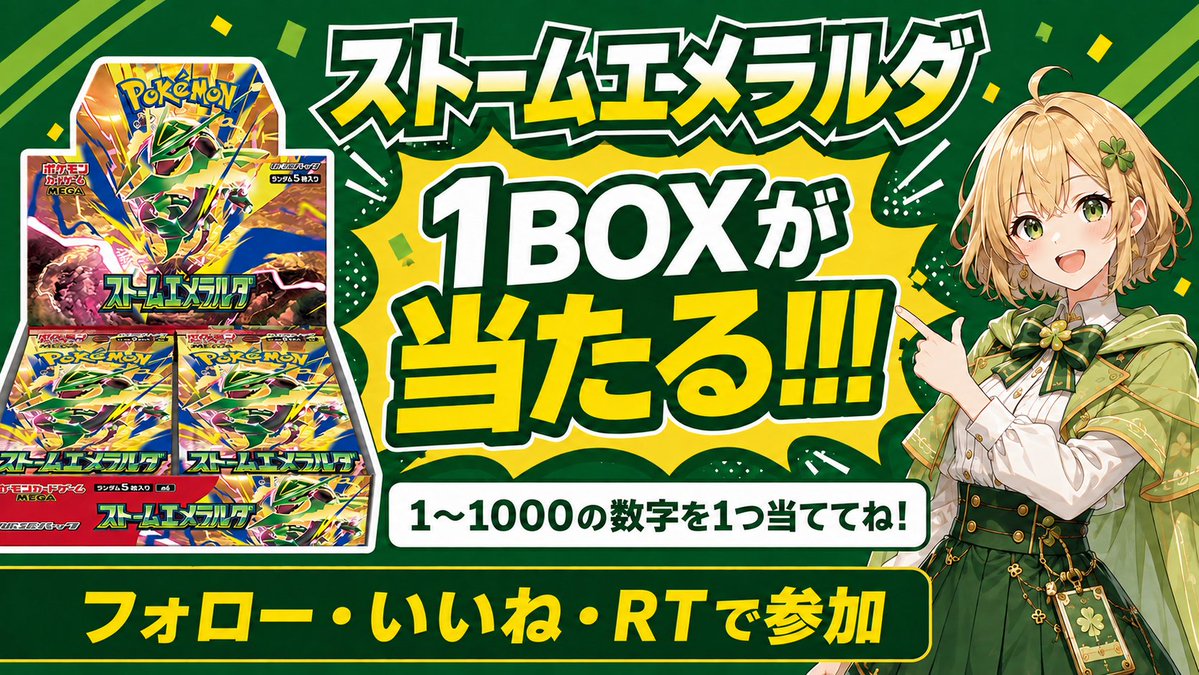 Ohatari_ch's tweet photo. 7日間毎日プレゼント企画！6日目🍀
ねだるな、勝ち取れ方式

ストームエメラルダ1BOXを
数字を当てた人にプレゼント📦✨

応募
・フォロー
・いいね
・リポスト（RT）
・「1〜1000」の数字を1つリプ👆

正解者が複数なら抽選。

締切は8/13 17:59！
直感で参加してね🎯 https://t.co/dMMHf4f3Uv