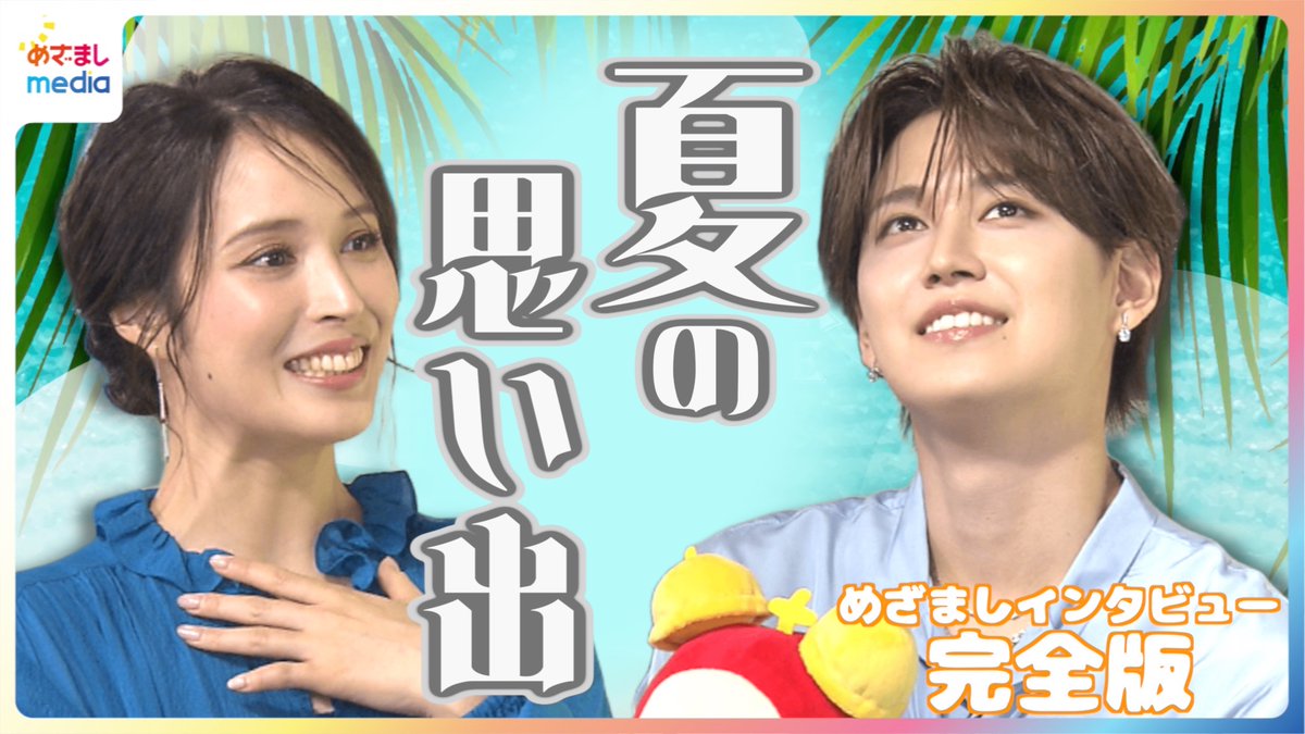 mezamashimedia's tweet photo. JO1の白岩瑠姫さんと広瀬アリスさんのめざましインタビューを完全版でお届け！

＼＼動画はこちら／／
https://t.co/C8oVkpdd4M

白岩さんはメンバーと「海ドライブ」、広瀬さんは「家族で私だけ」、幼少期のわんぱくエピソードや“夏の思い出”を明かしました。 https://t.co/gYqAAr7ovJ
