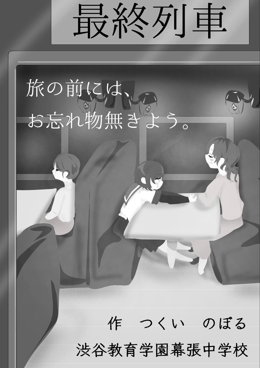 SBMKengeki's tweet photo. ８月９日！明日！千葉県大会！！
渋谷幕張中学演劇部
『最終列車』（作：つくいのぼる）
千葉地区大会で、金賞（最優秀賞）をいただきました！
明日15:55〜16:50
千葉市民会館（JR千葉駅から徒歩10分）
どなたでもご覧いただけます！
ぜひ観にきてください！！ https://t.co/gqjWGJ9R1h