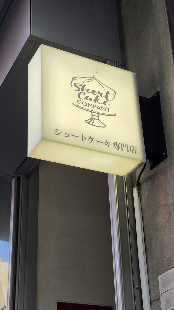 yutonxxx's tweet photo. ShortCakeCompany https://t.co/y6AC4C9lsA