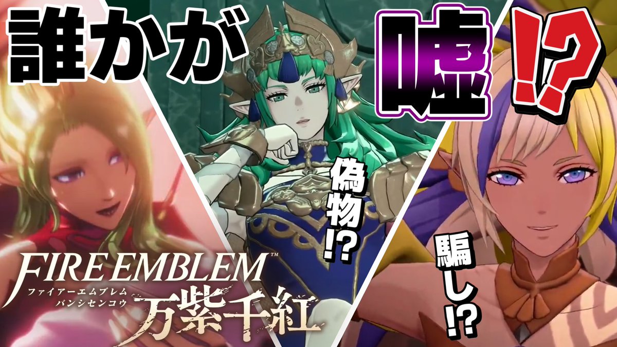 sude_ug's tweet photo. 【新作動画投稿🎦】

ファイアーエムブレム 万紫千紅【考察】

騙された！？　神々の「嘘」と「裏切り」の可能性を暴く！【FEダイレクト2026.8.4】
▶️https://t.co/944ye44TyP

ソティスが偽物…！？　フォトナが裏切り…！？
過去・未来も解説！
みんなで予想して、発売前から楽しみ尽くしましょう。 https://t.co/GEnwtrjyJ3
