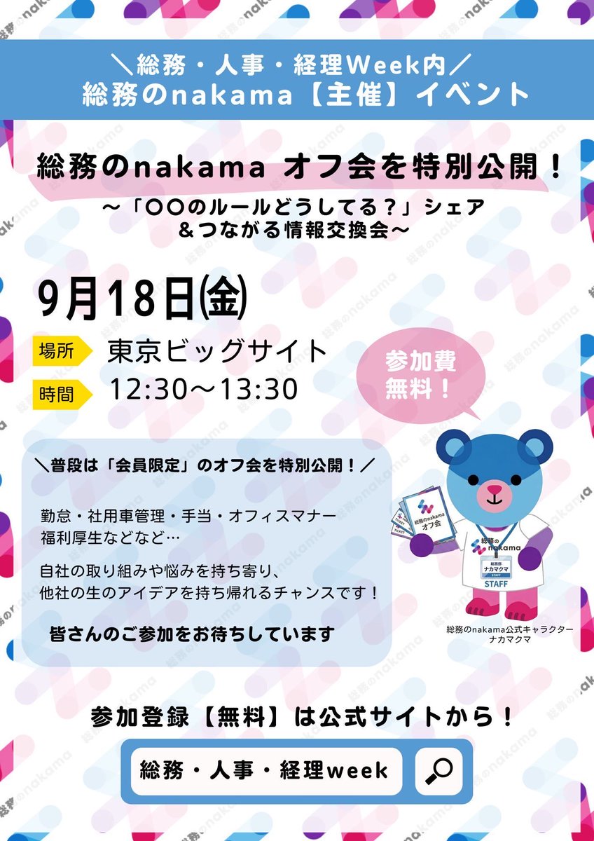 SOUMU_OL's tweet photo. 📣総務・人事・経理week( @sj_expo )にて、【他社の総務とつながる情報交換会】開催！

9/18(金)東京ビッグサイトで、会員限定の総務nakamaオフ会を特別開催します
他社の総務の方と、リアルな情報交換しませんか？

お申込み（無料）はコチラ💁‍♀️https://t.co/DydEG6dNEY
#総務　#バックオフィス https://t.co/zJgzzU8c9V