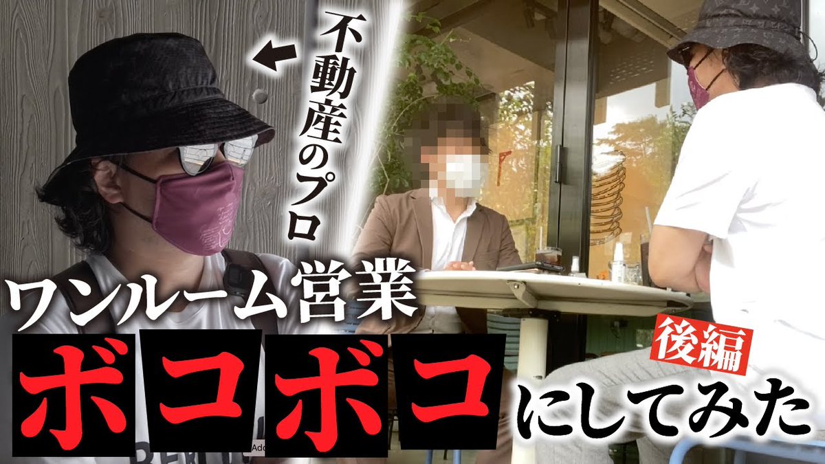 samune_sanbou's tweet photo. 今日も研究してます。
登録3.3万＝大手じゃないのに154万再生（跳ね46.7倍）

不動産投資のサムネを分解。

効いてる点（仮説）
・特大の赤文字「ボコボコにしてみた」＝結末が気になる"決着ワード"。見てスカっとしそう感が見える
・「不動産のプロ」＋矢印で名指しし、誰が誰なのかが一目で伝わる
・ワンルーム営業 vs プロの対立を“絵”で見せてる
・「後編」でシリーズ感。前編も気になる

学び：文字は「何をするか（ボコボコにする）」を一番デカく。対立は言葉より“絵”で見せる方が強い。

あなたのジャンルの勝ち型も分解してほしい人、いる？