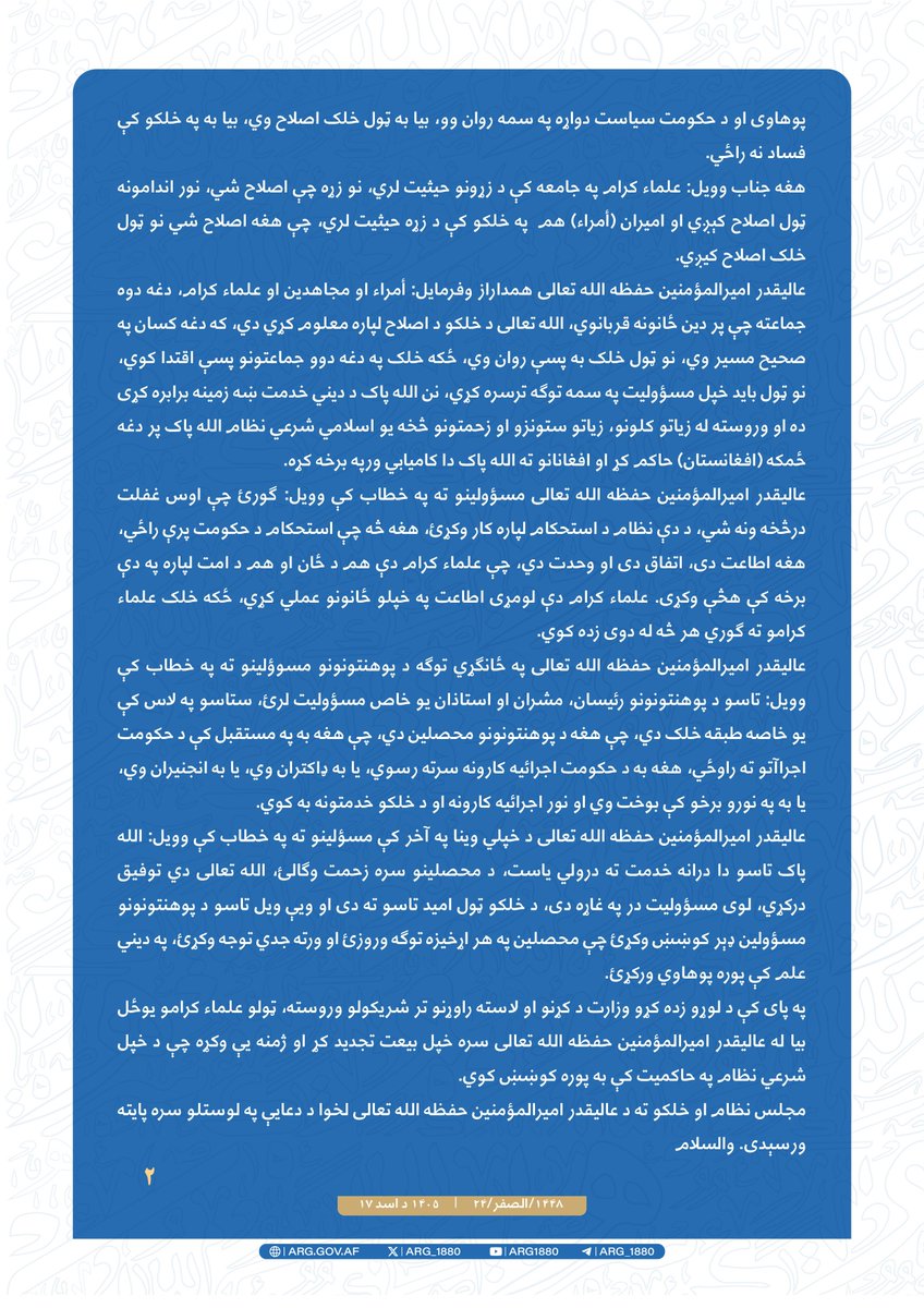 ARG_1880's tweet photo. بِسْمِ اللَّهِ الرَّحْمَنِ الرَّحِيمِ

عالیقدر امیرالمؤمنین حفظه الله تعالی د لوړو زده کړو وزیر، د یاد وزارت معینان، مرکزي رئیسان، د دیني جامعاتو او ټولو امارتي پوهنتونونو رئیسان، خپل حضور ته ومنل او لازمې توصيې او هدايات يې ورته وکړل. https://t.co/Fh14cyMMox