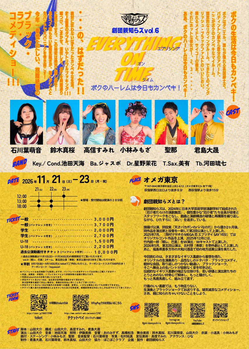 gekidanoyashira's tweet photo. ✮次回公演　情報公開✮

劇団親知らズvol.6
EVERYTHING ON TIME
〜ボクのハーレムは今日もカンペキ！〜

2026年11月21日(土)〜23日(月・祝)
オメガ東京
脚本・演出　山田大介

今年一番慌ただしい、抱腹絶倒のブラ���ク・ラブ・コメディショー！

詳細・ご予約
●teket　
https://t.co/TNdRLopcyJ

●チケットペイ
https://t.co/TIIQ8uEUcm
※PayPayでのお支払いはこちら
※8月10日(月)より発売開始
