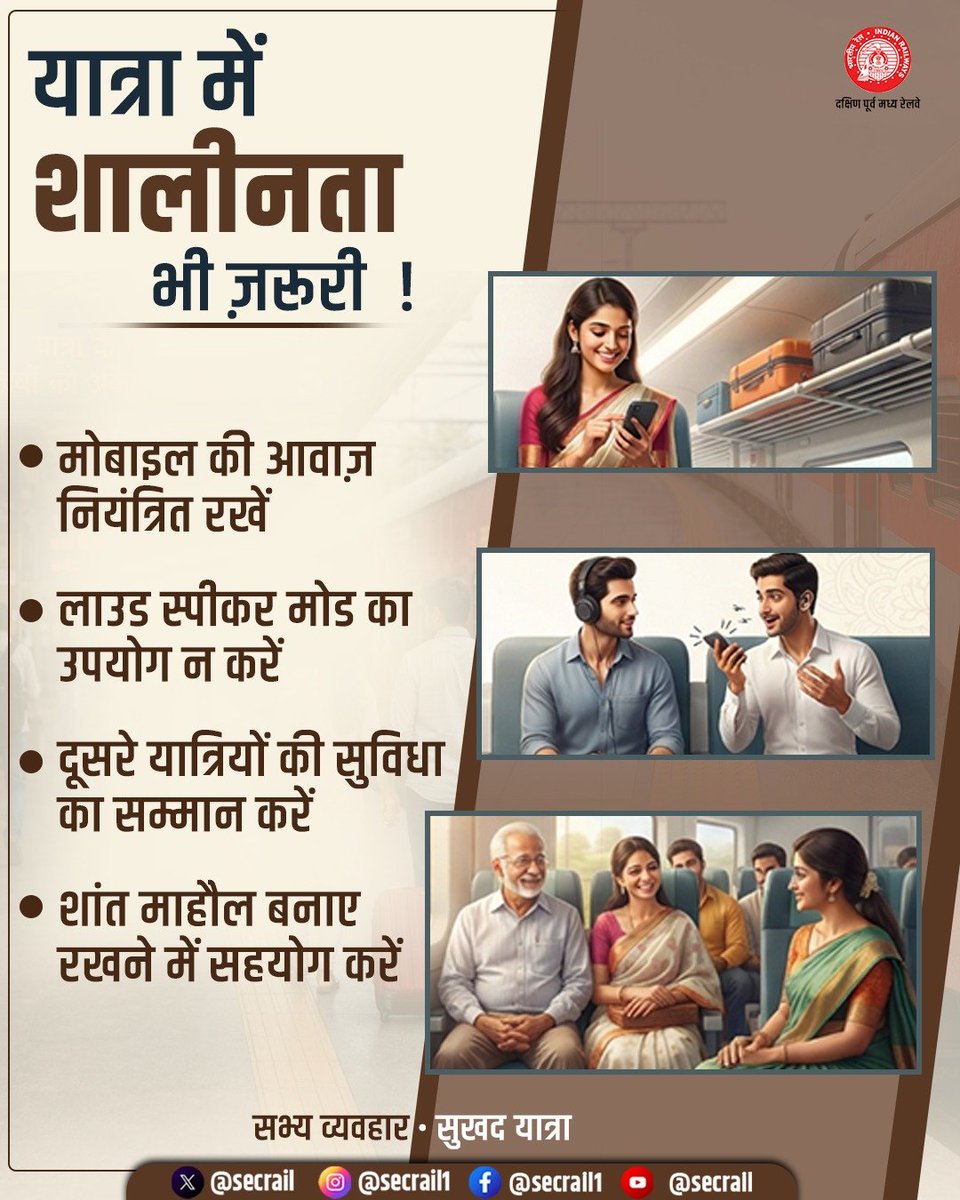 secrail's tweet photo. यात्रा के दौरान सहयात्रियों का भी रखें ध्यान! 

मोबाइल की आवाज़ नियंत्रित रखें, लाउडस्पीकर का उपयोग न करें और आवश्यकता होने पर ईयरफ़ोन का इस्तेमाल करें। आपकी शालीनता सभी यात्रियों के लिए शांत, सुखद और आरामदायक यात्रा सुनिश्चित करती है।

#TravelEtiquette #CivicSense #ResponsibleTravel #SECR