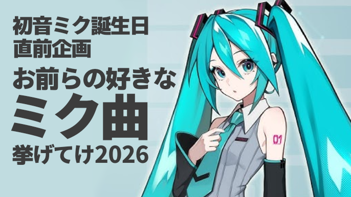 HotVocaloidShot's tweet photo. 🏆リスナーが選ぶ！初音ミク曲個人的ベストワン🏆

放送内で紹介しきれなかった、リスナーからの激アツメッセージを、この公式Xにて曲と共に順次公開していきます✉
一人ひとりの人生の「ミク曲個人的ベストワン」をお楽しみください🎧

期間：8月8日～31日
本編：https://t.co/XKCWQs5HGR

#ボカット https://t.co/SZIYxvj84R