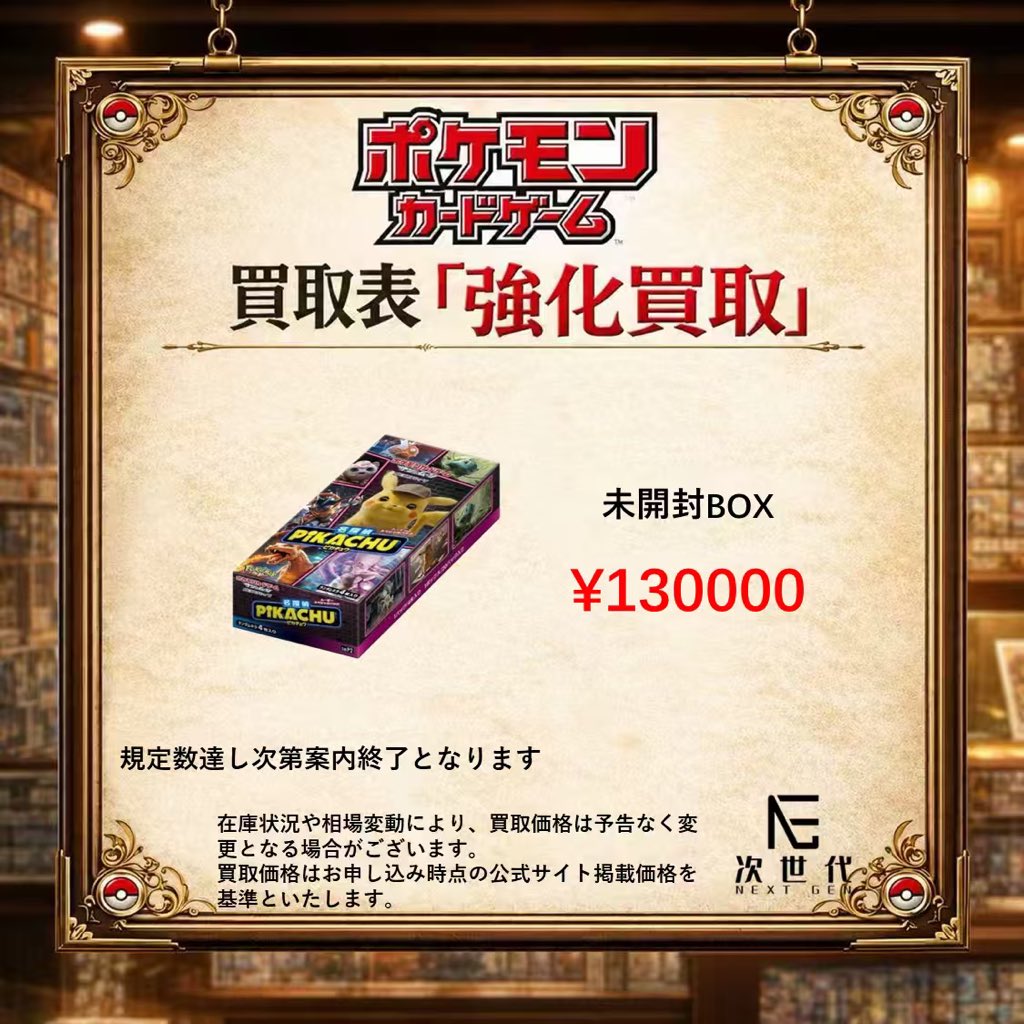 speedkitr's tweet photo. 2026年8月8日(土)

本日買取強化商品

▪️名探偵ピカチュウ
BOX ¥130000

▪️ デッキビルドBOX 「黒炎の支配者」
BOX ¥5700

▪️ デッキビルドBOX「ステラミラクル」
BOX ¥4000

【店頭買取】

川崎店／大阪店にて受付中

検品完了後、当日お振込みいたします。

買取受付時間：12:00〜19:00

【郵送買取】

HPよりご予約のうえ、下記を同封して発送してください。

①商品

②買取申込書

③身分証明書のコピー

④住民票（初回の買取のみ）

※買取申込書は公式LINEから取得できます。

振込の目安：商品到着後、翌営業日までにお振込み

※買取が上限数に達し次第、受付を終了する場合がございます。

ご来店の際は、必ずホームページよりご予約ください。

買取申込書PDFが必要な方は、公式LINEまでご連絡ください。

#遊戯王買取　#大阪日本橋　#東京日本橋　#高価買取　#TCG買取　#YGO買取　#即入金