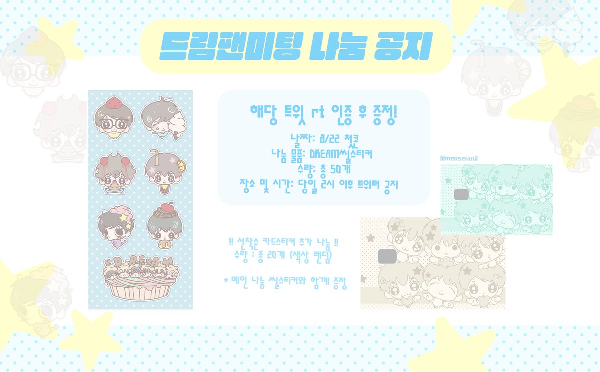 meoseumii's tweet photo. ꒰ა 𝖭𝖢𝖳 𝖣𝖱𝖤𝖠𝖬 𝟣𝟢𝖳𝖧 𝖠𝖭𝖭𝖨𝖵𝖤𝖱𝖲𝖠𝖱𝖸 𝖯𝖠𝖱𝖳𝖸 
<𝖳𝖧𝖤 𝖲𝖶𝖤𝖤𝖳 𝖣𝖱𝖤𝖠𝖬 𝖧𝖮𝖳𝖤𝖫> ໒꒱

엔시티드림 팬미팅 스티커 나눔합니다 ๑>ᴗO๑   

☆ 8/22 (첫)
☆ 총 50개
☆ 시간 및 장소 당일 타래 공지
☆ 해당 게시물 RT 인증
☆ 자세한 내용 사진 참고 부탁드려용 https://t.co/9XFHtyZLyQ