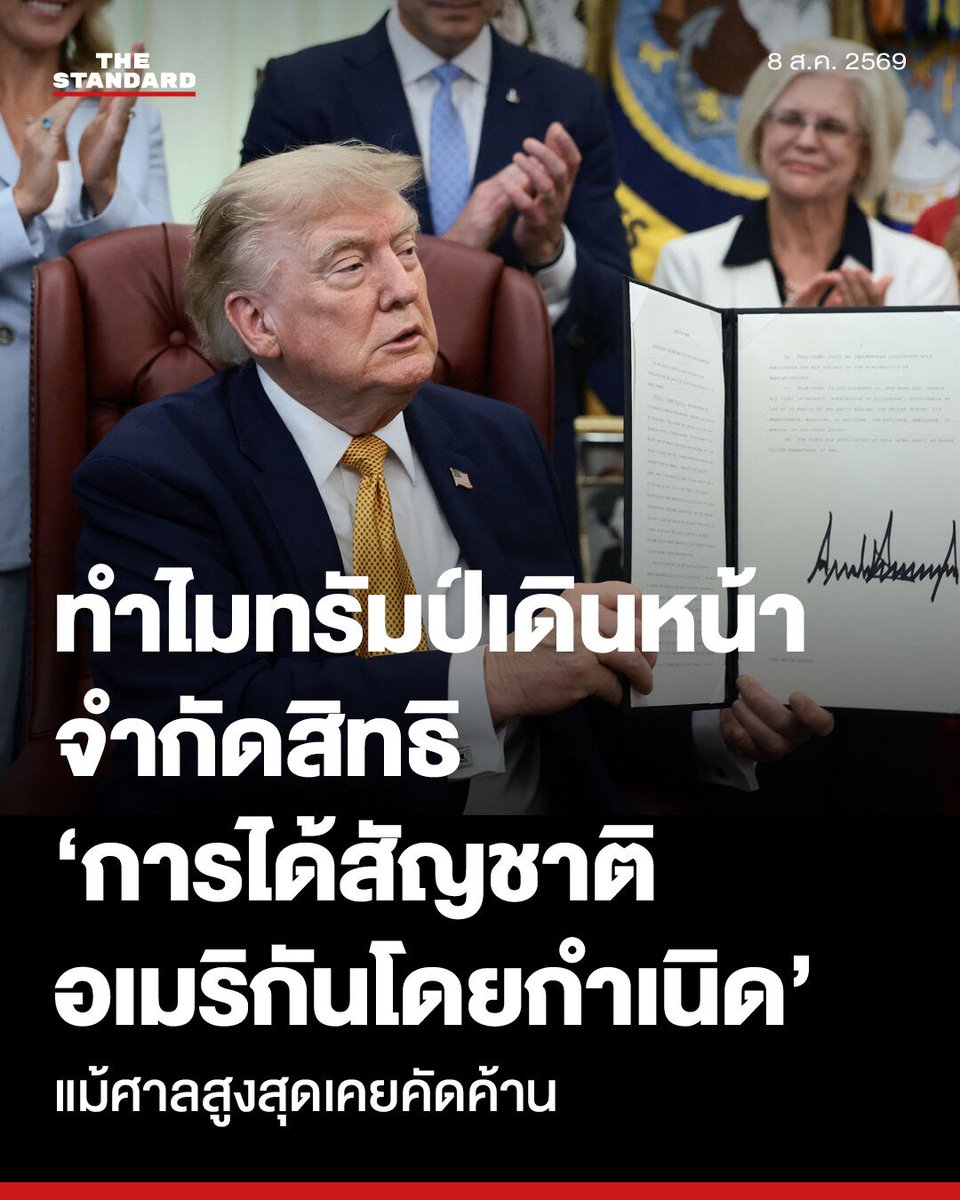thestandardth's tweet photo. ทำไมทรัมป์เดินหน้าจำกัดสิทธิการได้สัญชาติอเมริกันโดยกำเนิดอีกครั้ง แม้ศาลสูงสุดเคยตัดสินคัดค้าน

โดนัลด์ ทรัมป์ ประธานาธิบดีสหรัฐอเมริกา ลงนามในคำสั่งฝ่ายบริหาร (Executive Orders) เมื่อวันที่ 6 สิงหาคมที่ผ่านมา เพื่อพยายาม ‘จำกัดสิทธิ’ การได้สัญชาติโดยการเกิดในสหรัฐฯ (Birthright Citizenship) อีกครั้ง แม้ว่าศาลสูงสุดสหรัฐฯ จะเคยมีคำตัดสินคัดค้านความพยายามในลักษณะนี้มาก่อนก็ตาม

🔴 ทำไมทรัมป์เดินหน้า ‘จำกัดสิทธิ’ ในประเด็นนี้

⚈ การเปลี่ยนไปใช้ ‘แนวทางใหม่’ เพื่อเลี่ยงขอบเขตคำตัดสินของศาลสูงสุด

หลังจากศาลสูงสุดมีคำตัดสิน ‘คัดค้าน’ นโยบายก่อนหน้านี้ของทรัมป์(ซึ่งเคยพุ่งเป้าไปที่กลุ่มผู้อพยพผิดกฎหมายหรือผู้พำนักชั่วคราวเป็นวงกว้าง ทรัมป์ได้วิจารณ์คำตัดสินนั้นว่าเป็น “การตัดสินใจที่ไม่ยุติธรรมและแย่มาก” และระบุว่า เขาจะบรรลุเป้าหมายนี้ด้วย ‘วิธีที่แตกต่างออกไป’

รัฐบาลทรัมป์อ้างว่า คำสั่งฝ่ายบริหารฉบับใหม่นี้ อยู่นอกเหนือขอบเขตคำตัดสินของศาลสูงสุด โดยเปลี่ยนมาใช้วิธี ตีความข้อยกเว้นทางประวัติศาสตร์ที่แคบมากเกี่ยวกับการให้สัญชาติเมื่อแรกเกิด และขยายขอบเขตว่า ใครบ้างที่ไม่มีสิทธิได้รับสัญชาติ เช่น ลูกของพนักงานรัฐบาลต่างประเทศ หรือผู้ที่ถูกจัดอยู่ในกลุ่มศัตรูต่างชาติ

ทางด้าน สตีเฟน มิลเลอร์ ที่ปรึกษาฝ่ายนโยบายของทำเนียบขาวอ้างว่า ประธานาธิบดีสหรัฐฯ มีอำนาจสั่งห้ามกลุ่มท่องเที่ยวเพื่อคลอดบุตรได้ ภายใต้กฎหมายคนเข้าเมืองและสัญชาติ (Immigration and Nationality Act) ซึ่งให้อำนาจประธานาธิบดีกำหนดข้อยกเว้นและข้อจำกัดสำหรับผู้ที่จะเดินทางเข้าประเทศ

⚈ อ่านต่อ: https://t.co/fEthOeMOl0

ภาพ: Evelyn Hockstein / Reuters

#TheStandardNews
