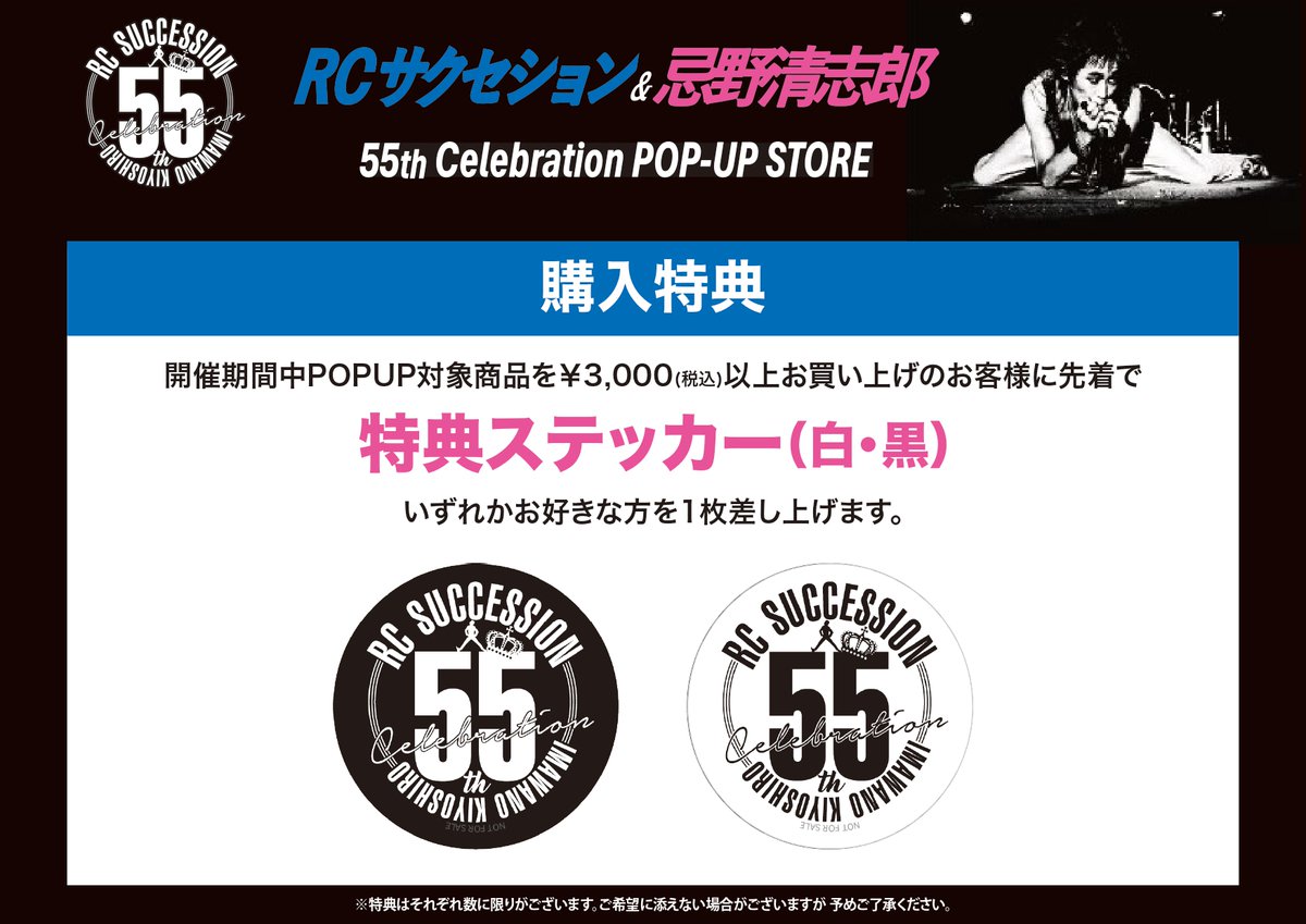 RCサクセション＆忌野清志郎 55th Celebration」 POP-UP STORE 大変お