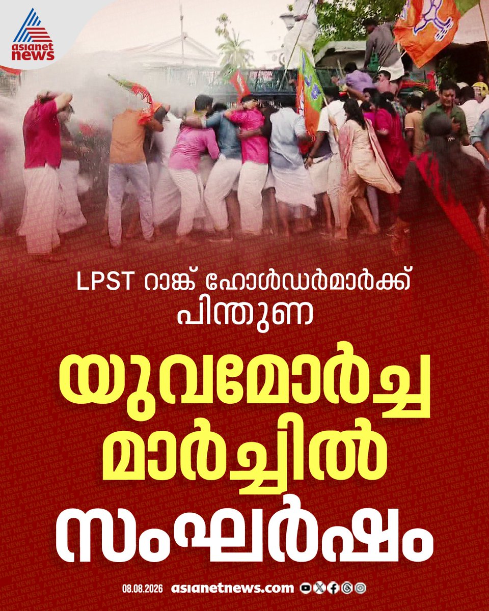 AsianetNewsML's tweet photo. LPST റാങ്ക് ഹോൾഡേഴ്സിന് പിന്തുണ; യുവമോർച്ചയുടെ സെക്രട്ടറിയേറ്റ് മാർച്ചിൽ സംഘർഷം
#Yuvamorcha #SecretariatMarch #LPSTRankHolders https://t.co/GqHyeO3AdW