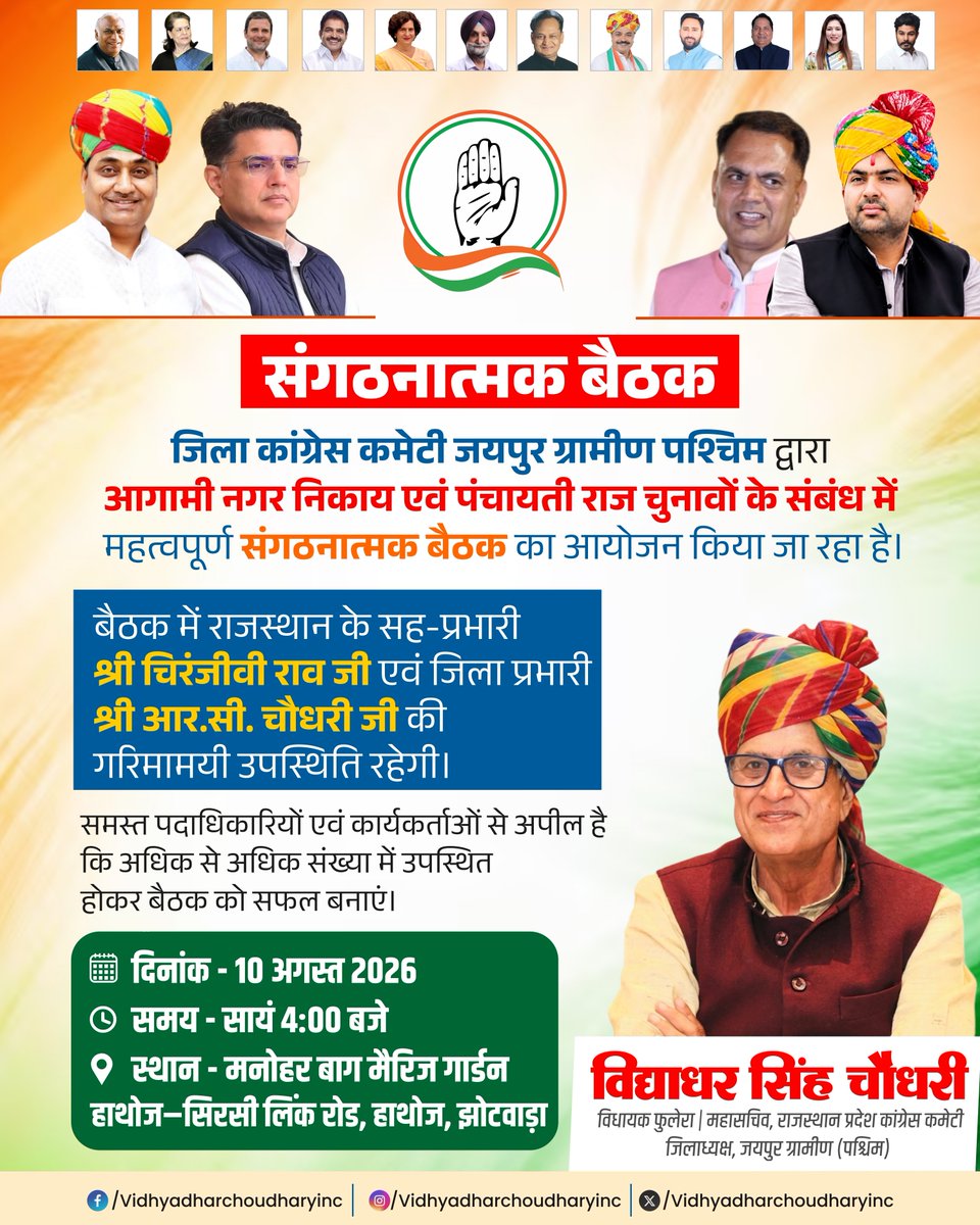 DCCJaipurRW's tweet photo. जिला कांग्रेस कमेटी जयपुर ग्रामीण पश्चिम द्वारा आगामी नगर निकाय एवं पंचायती राज चुनावों के संबंध में महत्वपूर्ण संगठनात्मक बैठक का आयोजन किया जा रहा है।

बैठक में राजस्थान के सह-प्रभारी श्री चिरंजीवी राव जी एवं जिला प्रभारी श्री आर.सी. चौधरी जी की गरिमामयी उपस्थिति रहेगी। https://t.co/m25o47bfkj
