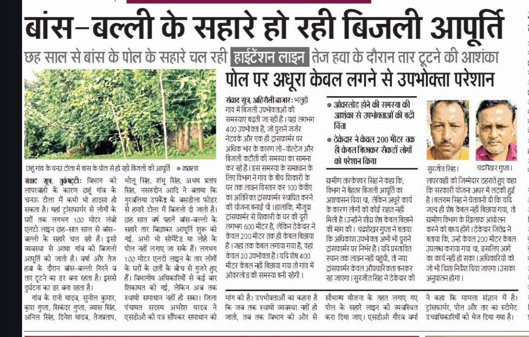 Suneelnee's tweet photo. छहूँ चुनऊटोला बास के सहारे जाती है बिजली का तार नहीं पड़ता है बिजली विभाग के अधिकारियों का ध्यान 🔥🔥 https://t.co/dgiIfLuhKq