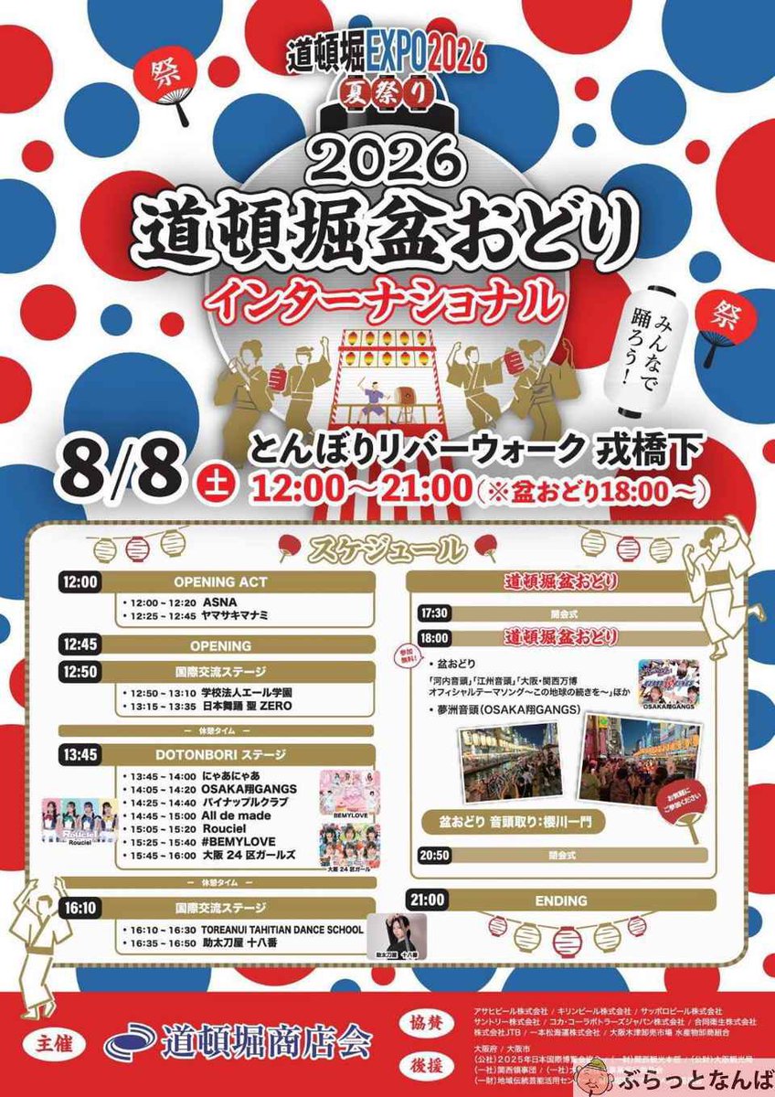 ebisubashi's tweet photo. 🎉道頓堀盆おどりインターナショナルの盆踊り、いよいよこの後18時から開幕やで〜！

https://t.co/05hp3hu92A

大阪ミナミには、浴衣姿のええ風情の人らがゾロゾロ集まって来て、街ん中がもう祭りの空気でパンパンや！

今年の夏いっちゃん盛り上がること間違いなしの盆おどりやさかい、
みなみな皆さん、ぜひ道頓堀へ遊びに来てや〜！

踊って笑うて、みんなニッコニコになる大騒ぎの夜になるで〜！

お近くの皆はん、道頓堀盆おどりインターナショナルに来てや〜！
踊りたい気持ちさえあったら、それで十分やで。
とび入り参加もドドーンと大歓迎やさかい、
そのままの勢いで、みんなでワッショイ盛り上がろな〜！

#道頓堀 #盆踊り #えびたん #浴衣
