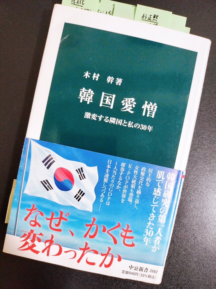 tomyatooh's tweet photo. 中公新書と言えば、第一線で活躍する研究者が、その人の専門分野における研究結果の蓄積を一般人向けに解りやすく解説してくれるのが特徴なのだが、本書は一風変わった本である。なぜなら、韓国研究で有名な木村幹氏が、自らの30年あまりの研究人生を振り返る自伝のような本であるからだ。

✅歴史教科書問題をめぐる日韓の研究者間の対話では、お互いに自説に固執する研究者の間で板挟みに遭い、
✅日本政府が設けた研究会では、学術的な知見よりも政府の主張をサポートするような偏った意見を求められ、
✅SNS上では、韓国を未だに日本より格下の国だと見なしたい人々からの罵詈雑言にさらされ、

精神的に苦悩してきたことが赤裸々に告白されている。

（もう1つ、著者を追い詰めたのが、アメリカから流入した「政治科学」の手法であった。著者が属する日本の伝統的な政治学は、特定の政治的事実を深掘りして解釈や評価を与えるスタイルが一般的であるのに対し、政治科学はデータを駆使して政治的現象を広く説明しようとする。政治科学の専門家は、著者の研究を「政治学ではない」と断罪することがたびたびあった）

著者も述べているように（p113）、自分の「正しさ」にこだわる姿勢が対話と相互理解を阻んでいる。何も日韓の間に横たわる歴史認識問題だけではない。世界における対話不足、分断進行の根幹には、この「正しさ」信奉があると感じる。

混迷する先行き不透明な時代において、人は「強くありたい」と願う。強くなければ生き抜くことができないと恐れている。その恐怖を打ち消し、強さを裏づけるために「正しさ」を求める。厄介なのは、「正しさ」を他者にも押しつけようとして、正義の名の下に暴力を振るう人（あるいは組織や国）が増えていることである。

我々にとって本当に重要なのは「強さ」ではなく「しなやかさ」ではないか？自らの主張には必ず留保をつけた上で様々な見解に耳を傾け、新しい発見があるたびにいちいち驚き、柔軟に主張を改変していく。分断を乗り越え、対話を推し進めるにはこうしたマインドセットへの転換を図るしかないと思うのだが、一体どうすればそれが実現できるだろうか？