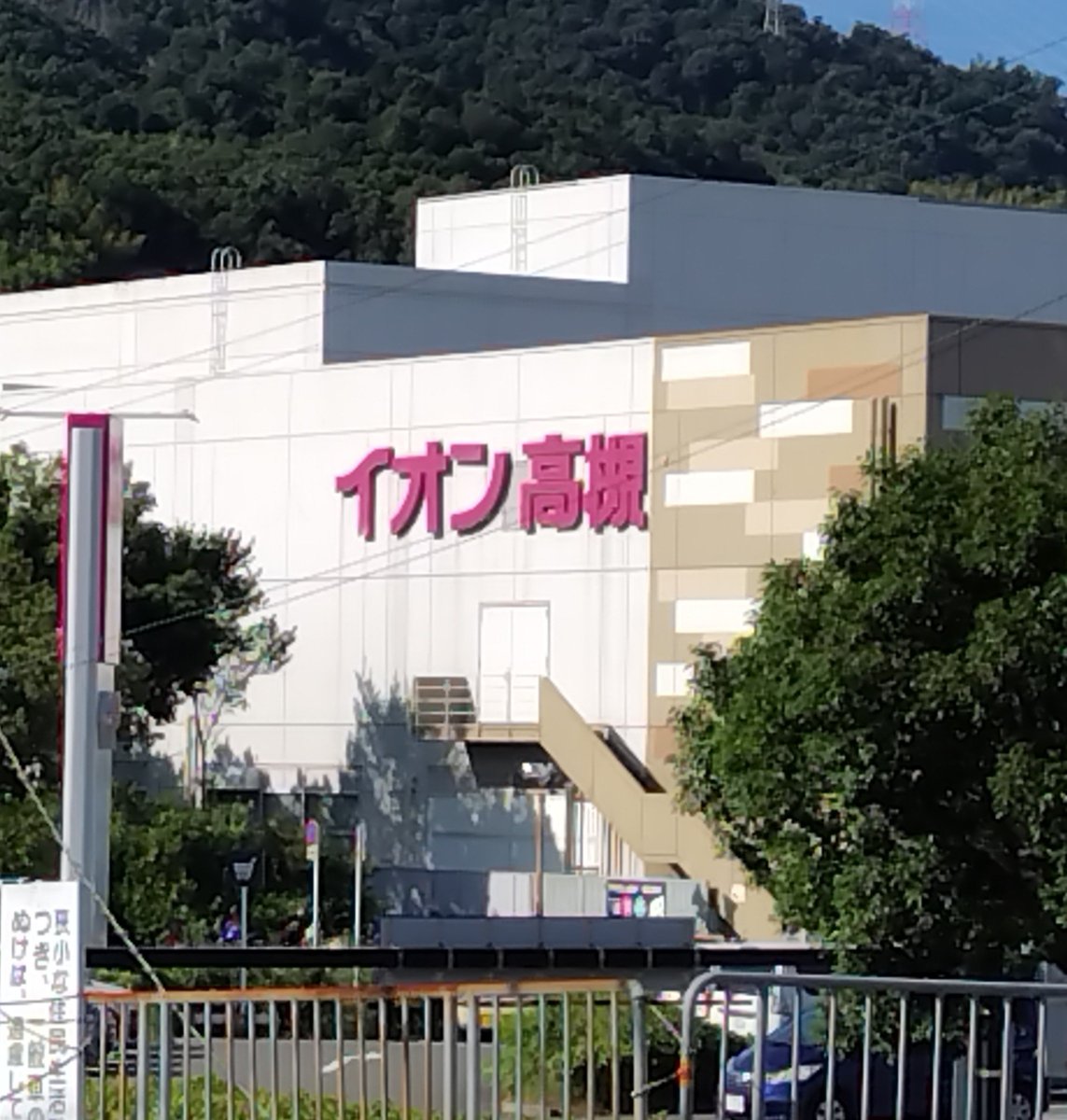 karasucurry's tweet photo. 高槻イオン。モールではない。市内のどの駅からも遠い…近くに阪急電車は走ってるんだけど。駅作ればいいのに。 https://t.co/F7DJS5Z6Sk