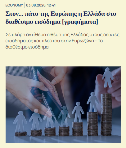 Zoapotomisthom1's tweet photo. #υποκλοπες #ΟΟΣΑ

7 χρόνια με #Μητσοτάκης και φτάσαμε στον ...ΠΑΤΟ

"..Στον... πάτο της Ευρώπης η Ελλάδα στο διαθέσιμο εισόδημα [γραφήματα]
Σε πλήρη αντίθεση η θέση της Ελλάδας στους δείκτες εισοδήματος &amp;
πλούτου
στην Ευρωζώνη.."
https://t.co/H1Xug1Y9bC https://t.co/uNkLz3MMrV