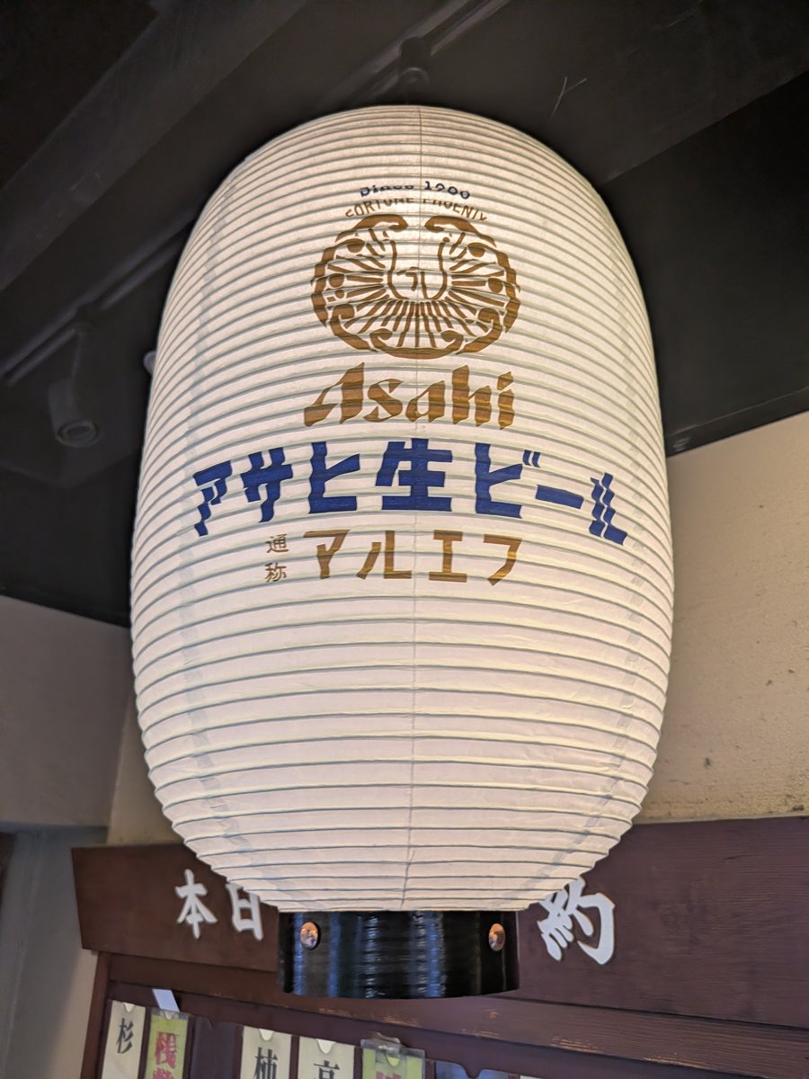 toriyoshix's tweet photo. おはようございます
本日も１７時より元気に営業します
この提灯が見えたら吸い込まれるよね🍻
今日もおつかれ生です！✨
​#マルエフ #おつかれ生です #アサヒ生ビール #居酒屋 https://t.co/96M2Roe7Gu