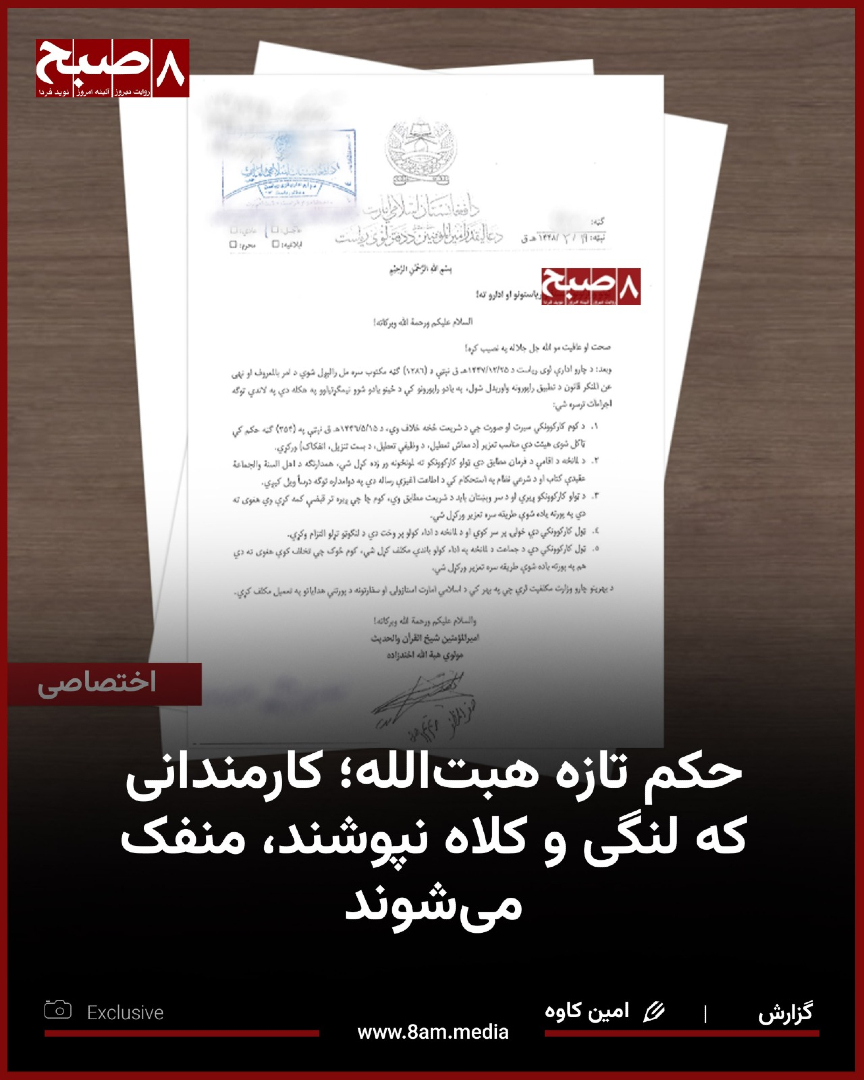 HashteSubhDaily's tweet photo. ۸صبح به نسخه‌ای از حکم هبت‌الله آخوندزاده، رهبر طالبان، دست یافته است که براساس آن، تمامی کارکنان دولتی زیر کنترل این گروه مکلف به گذاشتن ریش، پوشیدن لنگی و کلاه شده‌اند. براساس این حکم، کارمندانی که از این دستور سرپیچی کنند، با مجازات‌هایی از جمله تعلیق معاش، تعلیق از وظیفه، تنزیل بست و در نهایت انفکاک از وظیفه روبه‌رو خواهند شد. همچنین، براساس این دستور، تمامی کارکنان مکلفند نمازهای‌شان را به جماعت ادا کنند و در درس‌های محتسبان امر به معروف و نهی از منکر طالبان شرکت کنند. به گفته رهبر طالبان، قانون امر به معروف و نهی از منکر این گروه به‌درستی تطبیق نشده است و از همین‌رو، حکم شش‌ماده‌ای دیگری برای اجرای آن صادر کرده است. در این حکم، آزادی مذهبی شهروندان، به‌ویژه شیعیان، نادیده گرفته شده و تمامی کارمندان مکلف شده‌اند در درس‌های دینی براساس آموزه‌های اهل‌سنت و جماعت شرکت کنند. همچنین، کارمندان نماینده‌گی‌های سیاسی و سفارت‌خانه‌های طالبان در خارج از افغانستان نیز موظف شده‌اند از این دستورها پیروی کنند.

در نامه تازه‌ای که رهبر طالبان پس از شنیدن گزارش وزارت امر به معروف و نهی از منکر این گروه صادر کرده، آمده است که شکایت‌هایی درباره اجرا نشدن درست قانون امر به معروف و نهی از منکر وجود دارد.

در این نامه آمده است که گزارش اجرای قانون امر به معروف و نهی از منکر طالبان، که از سوی اداره امور این گروه ارسال شده، حاوی نواقص و کاستی‌هایی بوده و بر همین اساس، دستورهای تازه‌ای برای اجرای آن صادر شده است.

بیشتر بخوانید...
https://t.co/WVFAXQzawM