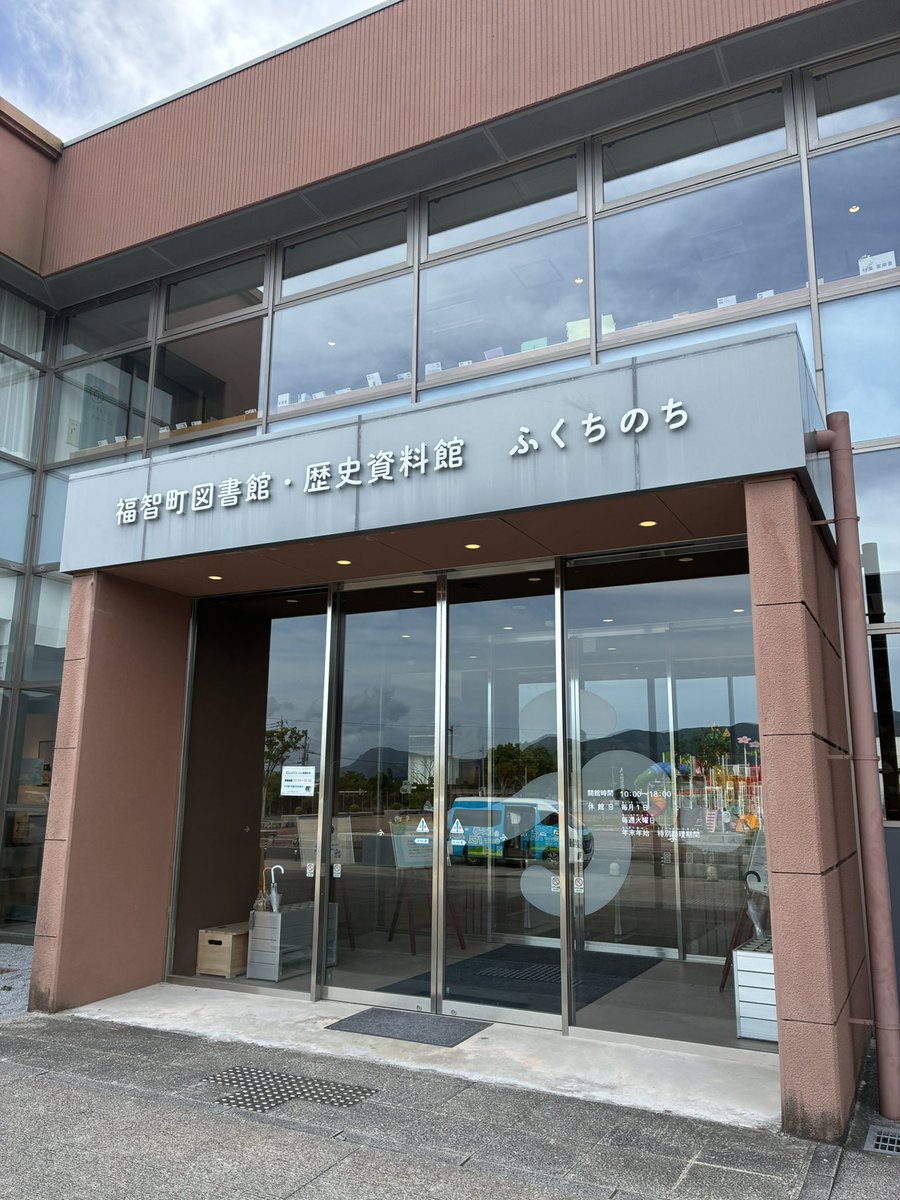 hirokiono1020's tweet photo. 天郷醸造所のあとは「ふくちのち」なる図書館兼歴史資料館で調べ物。図書館の本棚の合間に資料を展示。ユニーク。展示は簡素だが、そこかしこに椅子やら台があり抜群に居心地がよい。某有名チェーンのあれより格段に良い。素晴らしい図書館。 https://t.co/rmFiDTXE4x