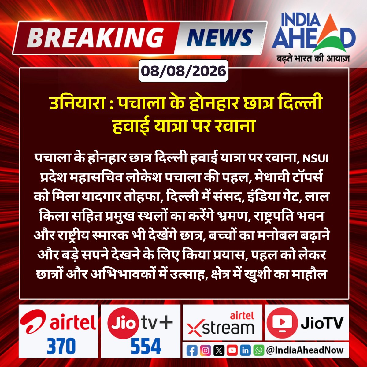 IndiaAheadNow's tweet photo. #Uniara : पचाला के होनहार छात्र दिल्ली हवाई यात्रा पर रवाना
#Uniara #Tonk #Pachala #Rajasthan #NSUI #LokeshPachala #StudentAchievement #MeritoriousStudents https://t.co/p4K4VQFyuE