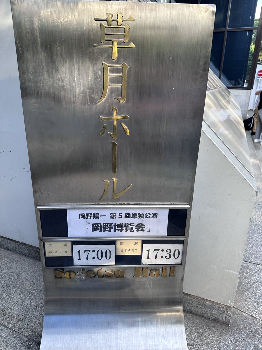 momonof1's tweet photo. 本日の現場

岡野陽一 第5回単独公演
「岡野博覧会」 https://t.co/sstxkc0jD3