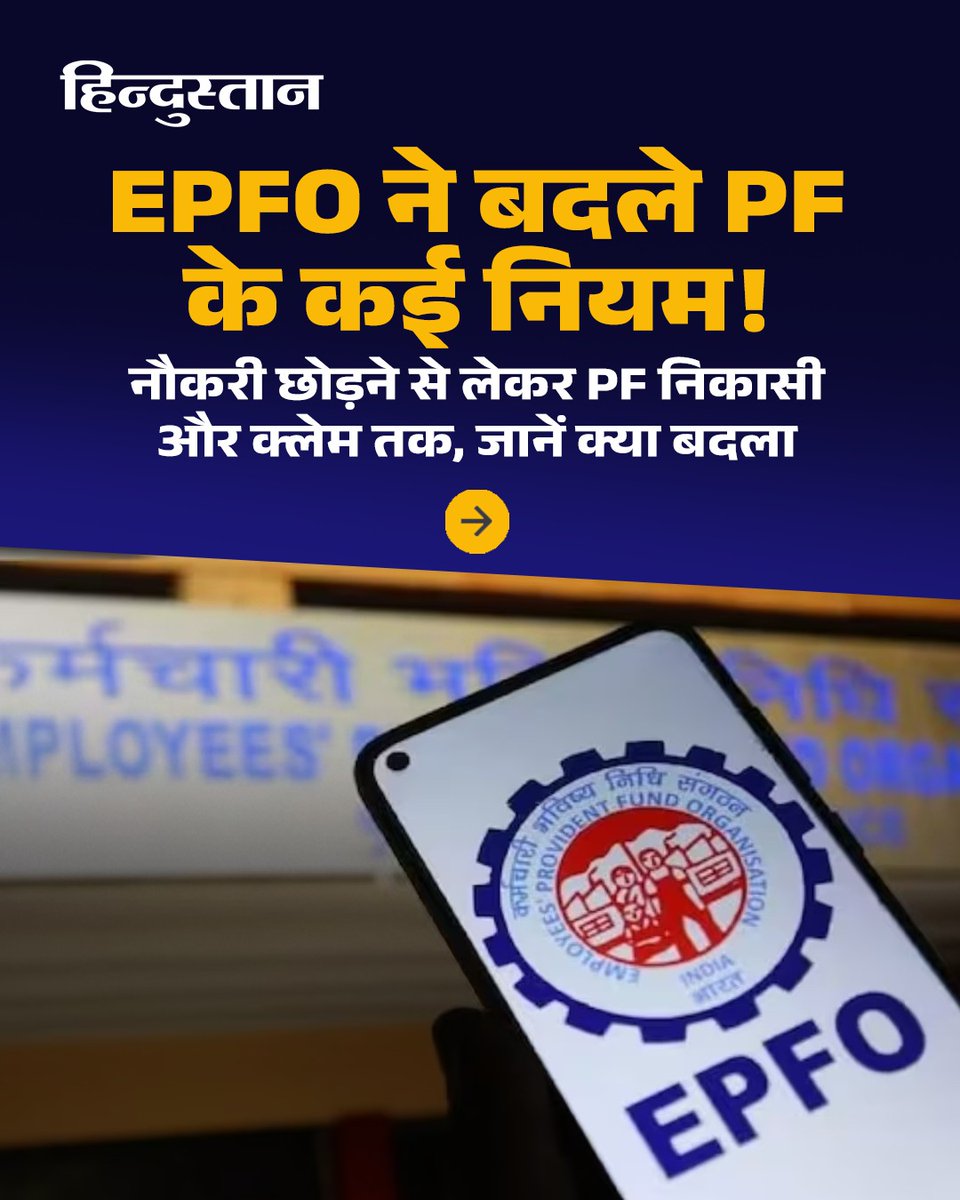 Live_Hindustan's tweet photo. EPFO के नए नियमों में PF निकासी, बेरोजगारी के बाद पैसे निकालने, नॉमिनेशन और क्लेम सेटलमेंट से जुड़े कई अहम बदलाव बताए गए हैं। नौकरीपेशा लोगों के लिए जानना जरूरी है कि इनका उनके PF पर क्या असर पड़ेगा।

#EPFO #PF #EPF #PFWithdrawal #EPFOUpdate 

देश-दुनिया की खबरें पढ़ने के लिए अभी डाउनलोड करें 'Hindustan App' और जीते फ्री मोबाइल रिचार्ज