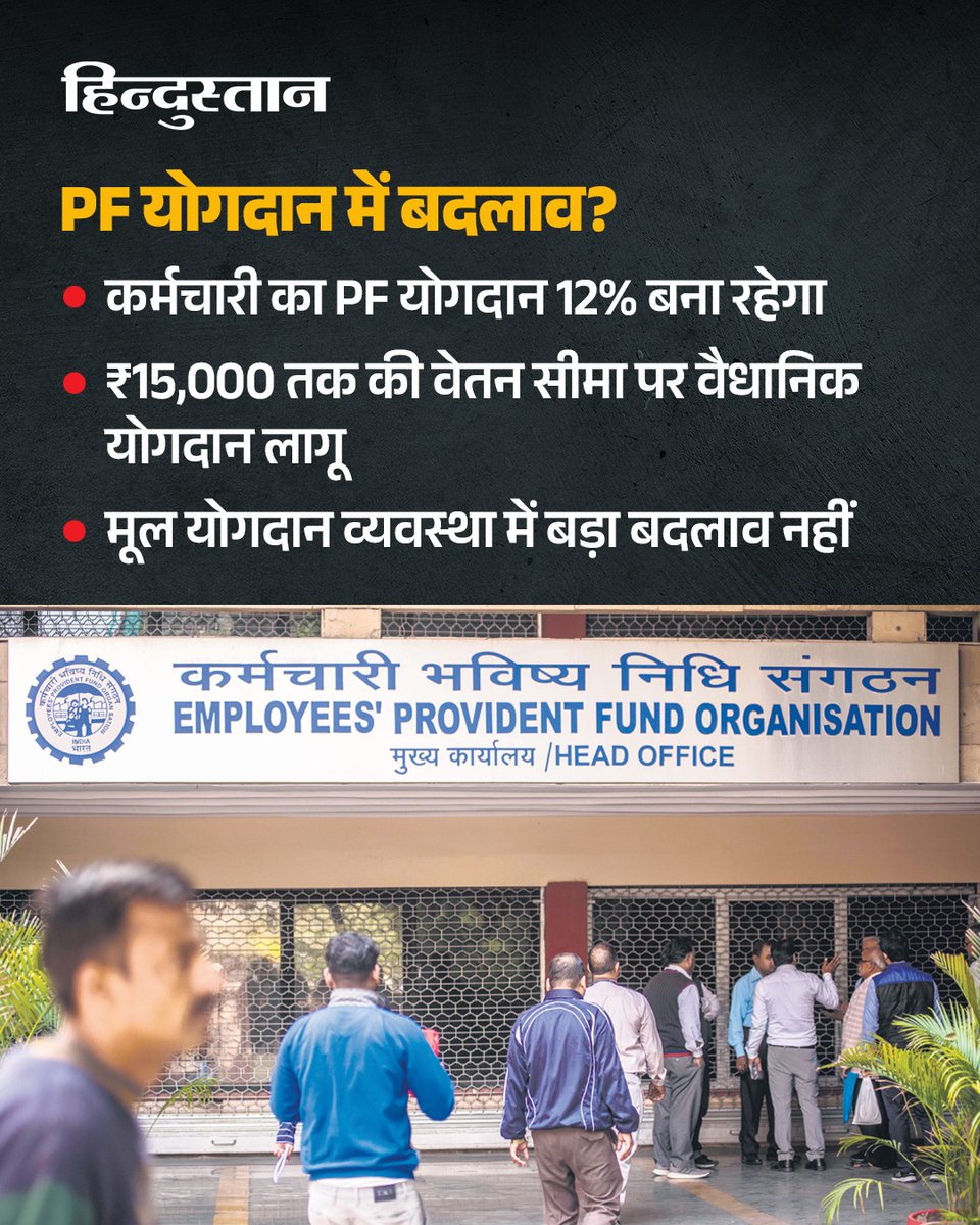 Live_Hindustan's tweet photo. EPFO के नए नियमों में PF निकासी, बेरोजगारी के बाद पैसे निकालने, नॉमिनेशन और क्लेम सेटलमेंट से जुड़े कई अहम बदलाव बताए गए हैं। नौकरीपेशा लोगों के लिए जानना जरूरी है कि इनका उनके PF पर क्या असर पड़ेगा।

#EPFO #PF #EPF #PFWithdrawal #EPFOUpdate 

देश-दुनिया की खबरें पढ़ने के लिए अभी डाउनलोड करें 'Hindustan App' और जीते फ्री मोबाइल रिचार्ज