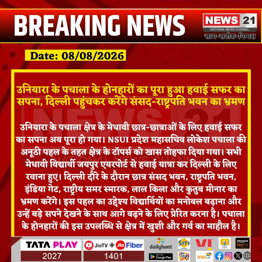 news21national's tweet photo. उनियारा के पचाला के होनहारों का पूरा हुआ हवाई सफर का सपना, दिल्ली पहुंचकर करेंगे संसद-राष्ट्रपति भवन का भ्रमण
#Uniara #Pachala #TonkNews #Tonk #NSUI #LokeshPachala #StudentAchievement #MeritoriousStudents #RajasthanNews #BreakingNews #LatestNews #HindiNews #News21 #News21National @DCDMTonk @LokeshPachalaIN