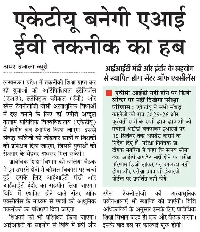 AKTU_Lucknow's tweet photo. #AKTU in newspapers!
Thank you very much all #respective #media houses and #correspondents
#UGC #AICTE
#UttarPradeshGovernment https://t.co/7XtSWxi9ak