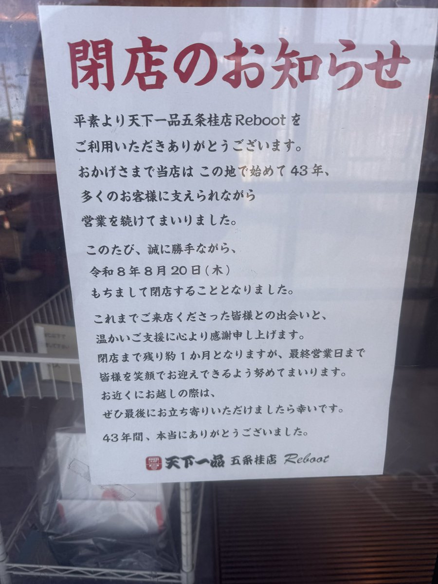 25_hanatan's tweet photo. 天下一品 五条桂店8月20日閉店！

この店舗で育ったと言っても
過言ではない！

折角復活開店したのに😢

こってり、スープ増量
この店舗オリジナルの赤トッピング

#天下一品
#天下一品五条桂店 https://t.co/EKx3C38Yd8
