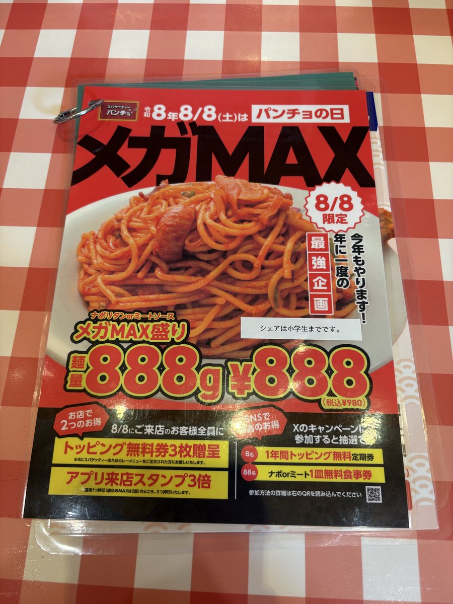 kuma0823pokopon's tweet photo. スパゲッティーのパンチョ アリオ亀有店
・ナポリタン　メガMAX盛り
・大王セット
・ペプシコーラ

令和8年8月8日はパンチョの日。
今日限定の麺量888gのメガMAX盛りをいただきました。
美味しかったです、ごちそうさまでした。

#パンチョ
#パンチョの日
#パンチョの日メガMAX https://t.co/4Bo16QJN82