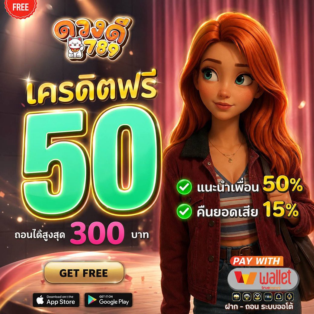 lovedd789's tweet photo. #เครดิตฟรี 5️⃣0️⃣
⚜️โปรเด็ด สมาชิกใหม่ 

#โค้ดสมาชิกใหม่ : DUDE-NEW-30
🔆กดติดตามทวิต​เตอร์ กดกระดิ่ง  
#ไม่อั้นการถอน
#โค้ดฟรี ฝาก 1 รับ 50 : DDEE789
🚨กดรับสิทธิ์ : https://t.co/9y6JS51mMK

#คืนยอดเสีย100%
#15รับ100​ #เครดิตฟรี100
#1รับ50 https://t.co/xAjBWL2Lrr