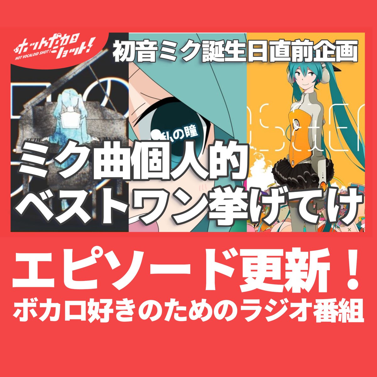 HotVocaloidShot's tweet photo. 【更新】

　ボカロリスナーが選ぶ！
🏆初音ミク曲個人的ベストワン🏆

今までの人生の中で出会った「初音ミク楽曲」の中で、個人的ベストワンをリスナーさんに寄せていただきました。殴り合いをしましょう。

🔴Youtube（おすすめ！🔥）
https://t.co/XKCWQs5HGR

🟢Spotify：後日公開

#ボカット https://t.co/EoGPZWoh0l