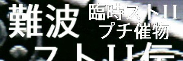 ao_255x's tweet photo. 難波ストＩＩ伝  次回形式…
参加者様多数決採用式
(主催同率票決定権)
①プレアテナ杯
　前回同様、１３名以上２台進行
②月曜御堂筋戦
　アテナ杯３キャラ使用
　勝抜式 or 星取戦
③前夜祭
　同キャラトーナメント戦
④対戦会＋
　希望者同士10先 or ３～３３キャラ戦
アテナ杯迄後３日…(^^) https://t.co/IoONHO3QnC