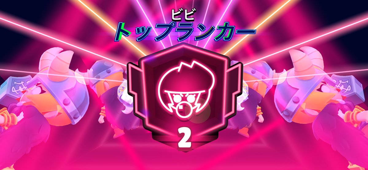 maitbs72's tweet photo. ビビ
🏆2000
かっ飛ばすのキモチイ〜
#ブロスタ 
#BrawlStars https://t.co/QSTRpvlqLV