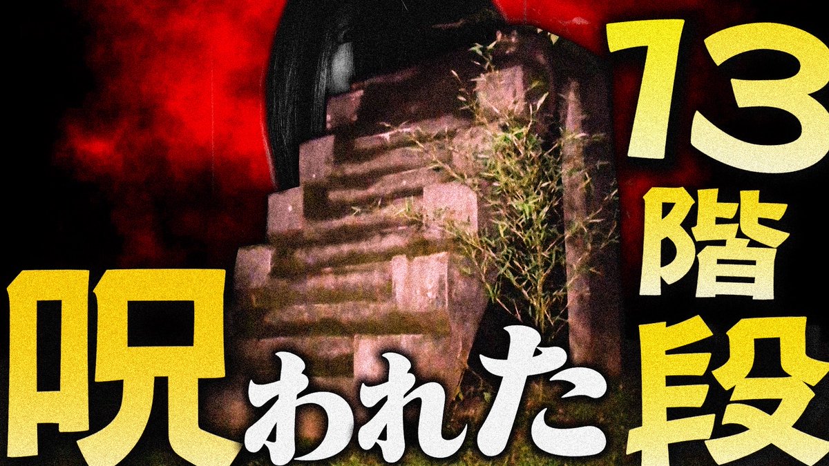 denikowa's tweet photo. 【URLが到着いたしました！！】

デニスの怖いYouTube新作動画
【佐倉城址公園〜呪われた十三階段〜】篇

本日8/8(土)20時プレミア配信予定です。
↓↓
https://t.co/YeahON7HlV

それでは
この後20時からの配信でお待ちしております！！

#デニ怖 https://t.co/JYLLKCtWL9