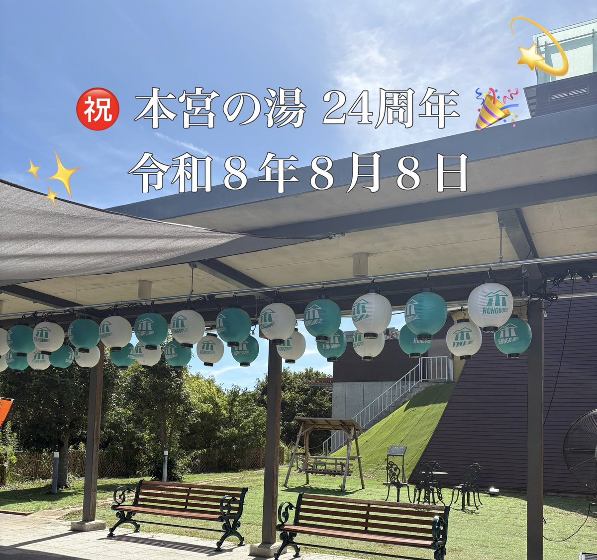 honguu_no_yu's tweet photo. 【 本日は24周年です㊗️】
いつも本宮の湯をご利用いただき誠にありがとうございます。
本日8年8月8日は本宮の湯24周年です‼️🌟
皆様のお陰で迎えることができました。
いつも本当にありがとうございます！
⁡
残りわずかですが毎年恒例でご入浴のお客様に先着900名ですが粗品をお配りしております✨️ https://t.co/Ll0WX4e5Iq