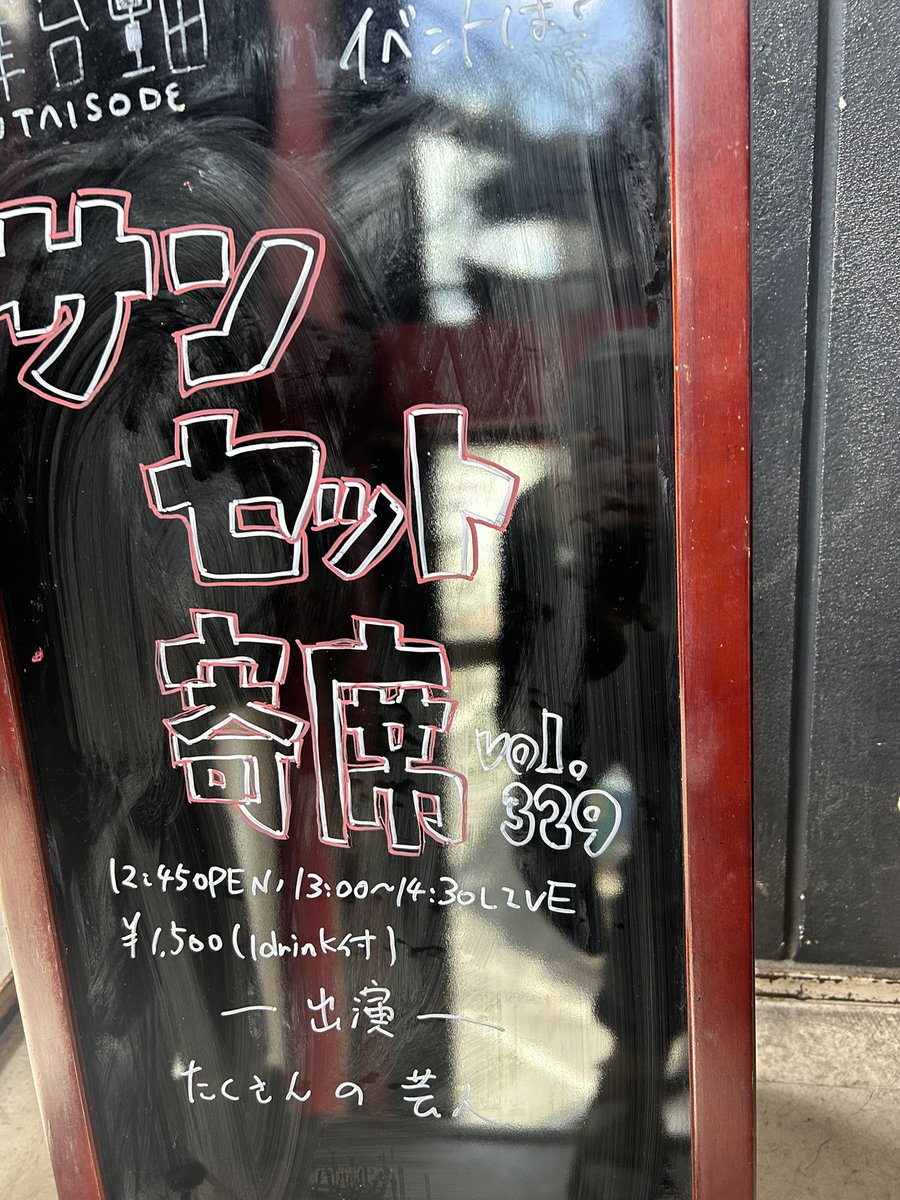 tomatokbs's tweet photo. サンセット寄席
もう開演時刻に関係なくサンセットって言っちゃってる、歴史ある寄席。M-1  1回戦直前なのもあって巻きでネタ終わり。
私のお目当てはしばらくぶりに舞台復帰された方。たくさんの方々観れて満足☺️ https://t.co/fgbyByjtWR